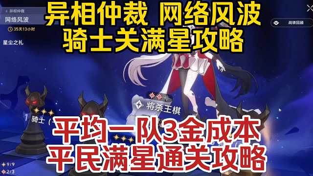 【星穹铁道】4.0异相仲裁骑士关，0魂平民满星攻略，实战详细讲解
