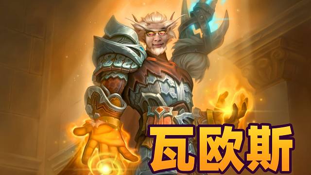 【炉石瓦莉拉】谁能比金戴神养虫快？