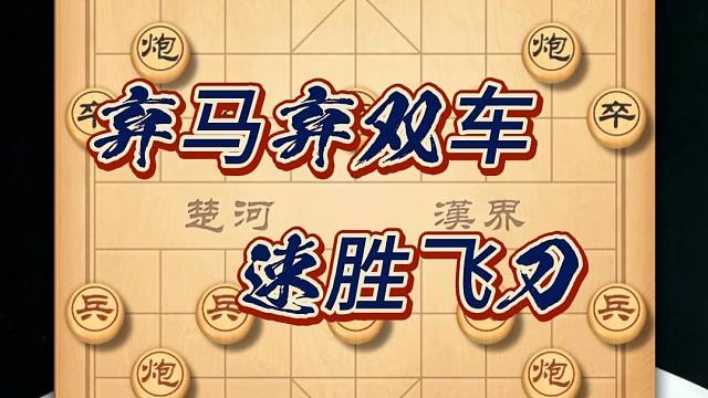 中国象棋速胜飞刀先手布局技巧弃马弃双车精彩棋谱下象棋新手教程