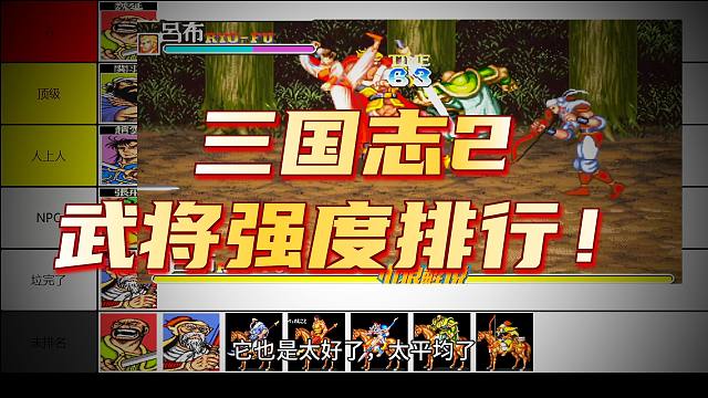从夯到拉排名：三国志2-武将篇