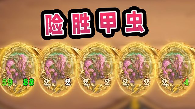 你的恶魔炸弹甲虫确实很强，但在我全圣盾金塞古斯面前好像也不弱！