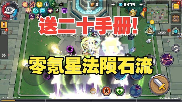 元气骑士前传：零氪玩家速看！红玉星法陨石流，豪送手册！