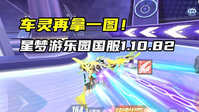车灵再拿一图！星梦游乐园国服1.10.82！