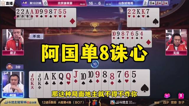 斗地主单八诛心