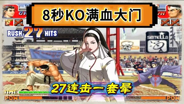 拳皇97：吖王千鹤展示27连一套晕，8秒钟KO大个的满血大门！