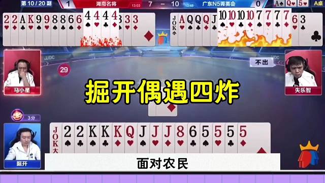 斗地主罕见四炸