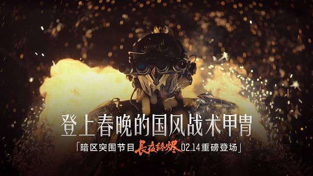 登上春晚的国风甲胄，带着游戏一起“火”了