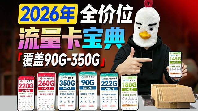 【建议收藏】2026超全流量卡宝典：90G-260G 超大杯！29-39 全价位实测！流量卡推荐