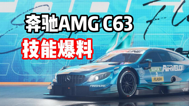 最新运动街头组通行证赛车奔驰AMG C63 Coupe DTM技能爆料！