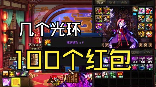 DNF：开100个红包能出几个纳福光环？