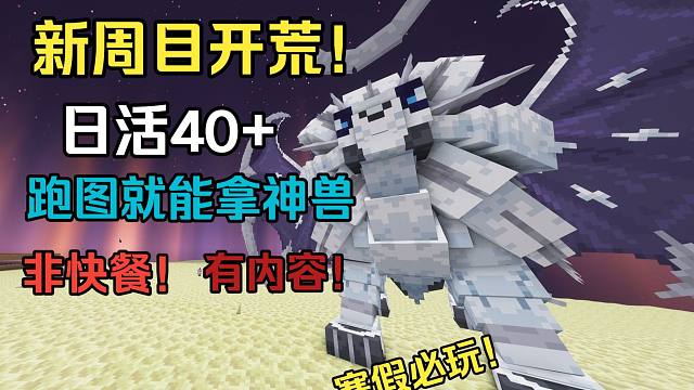 你能玩到最爽的方块宝可梦服务器！真正的跑图就拿神！【我的世界方可梦服务器】辉可梦:方块新征程新周目开