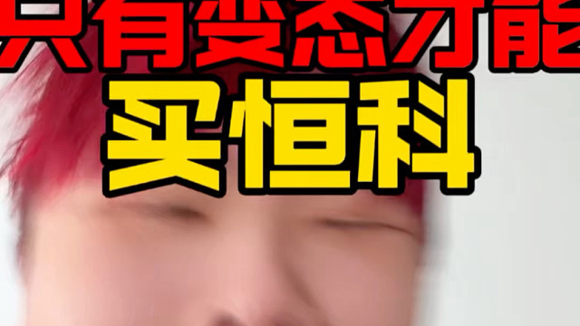 如果你不是变态！请远离恒科！