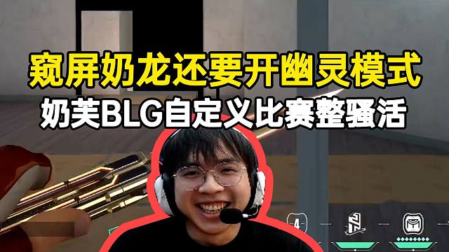 奶芙BLG自定义比赛整骚活：窥屏奶龙还要开幽灵模式