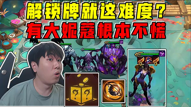 红莲:三星解锁牌就这难度?备战席大妮蔻轻松双三星!