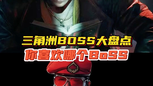 三角洲BOSS大盘点，你喜欢哪个BoSS
