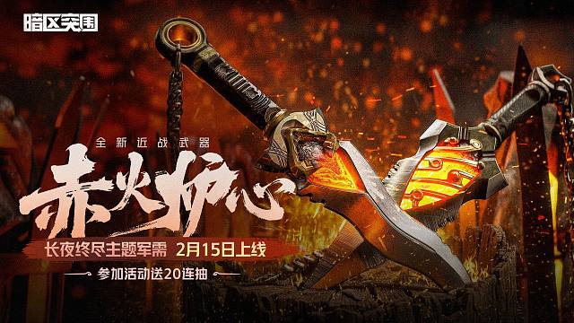 【暗区突围手游】长夜终尽主题军需全新近战武器-赤火炉心 实录展示