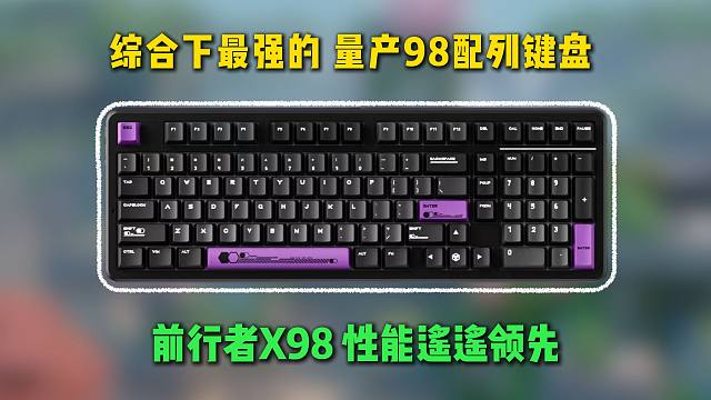 综合下最强的98配列键盘 性能更强功能更多 前行者X98！
