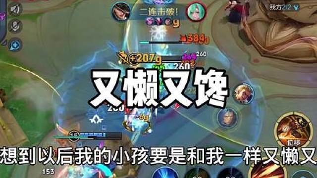 一想到以后我的小孩，和我一样又懒又馋