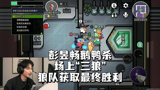 彭昱畅鹅鸭杀，场上“三狼”，狼队获取最终胜利！