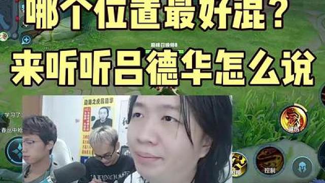 吕德华评价王者五条分路哪个位置最好混