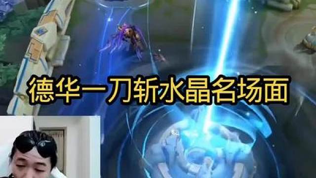 德华一刀斩水晶名场面