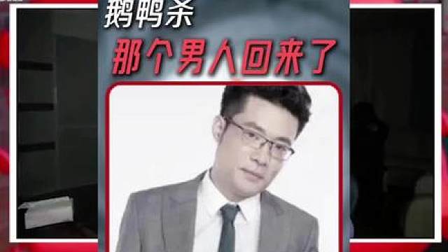 那个男人回来了