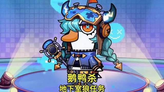 鹅鸭杀地下室狼任务以及地图特殊机制介绍