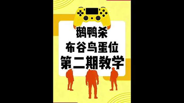 鹅鸭杀鹅教堂蛋位隐藏点第二期