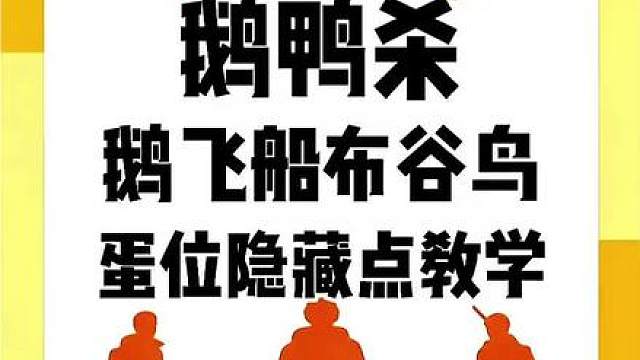 鹅鸭杀布谷鸟蛋位隐藏点教学。