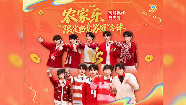 我将选择这期农家乐作为我的春晚！ 今晚7点，来王者荣耀直播间一起看村晚，迎新年