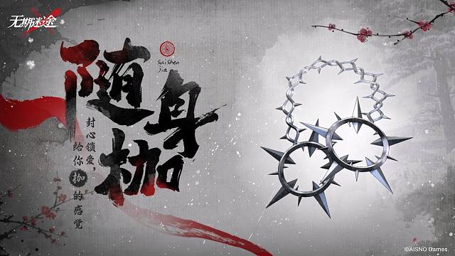 【无期迷途】随身枷 给你枷的感觉