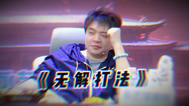 【JY狼人杀】骗过自己，才能骗别人