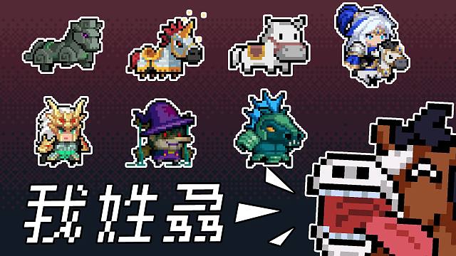 【元气骑士】马到成功发发发！