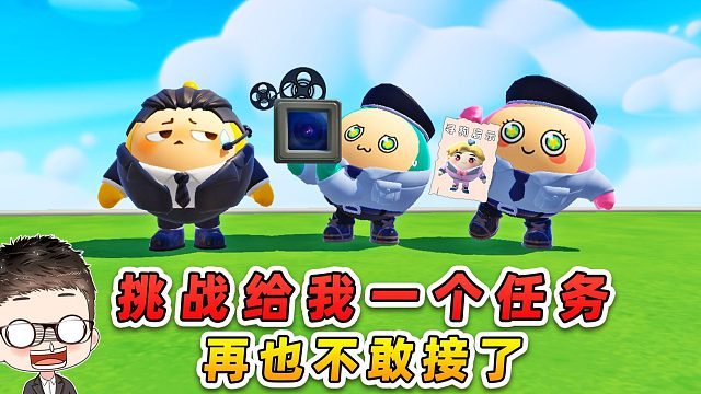 蛋仔派对：挑战给我一个任务？把辉哥拍年轻，带秀儿零元购！
