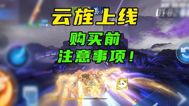 新机甲云旌上线，购买前注意事项！