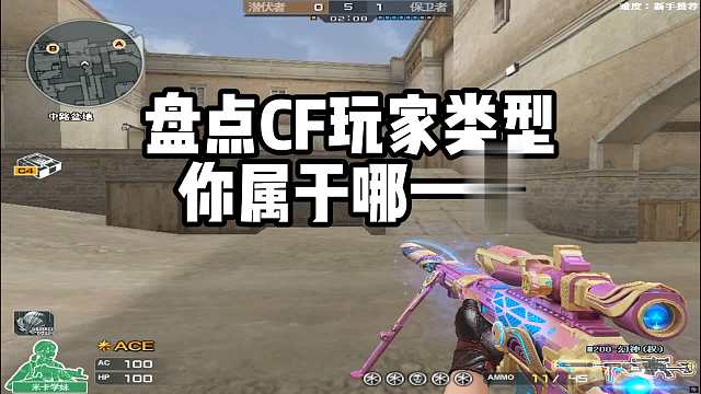 盘点CF玩家类型 你属于哪一类？