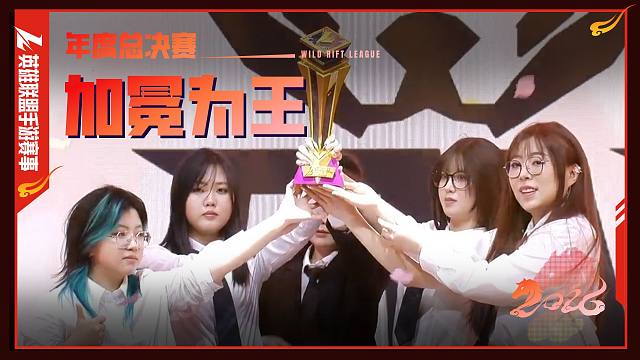 恭喜EW获得2025英雄联盟手游超级联赛年度总决赛-女子赛冠军！