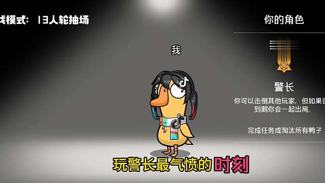 （鹅鸭杀手游）我玩警长又又又被好人票出去！毫无配合可言