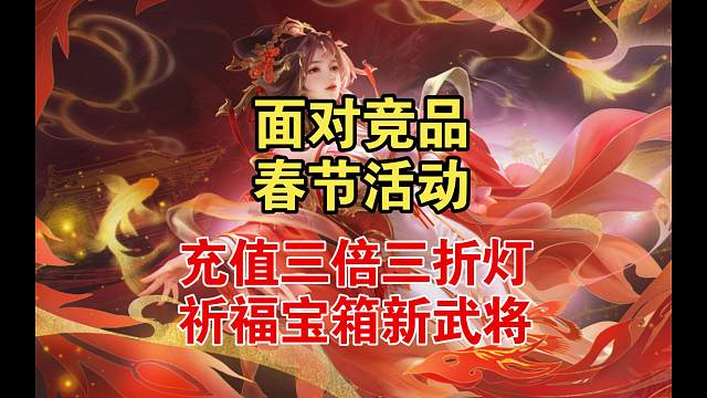 春节活动，三倍三折灯，新武将和祈福宝箱