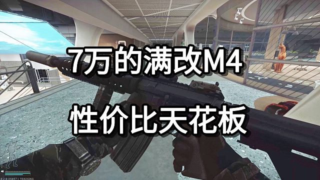 7万的满改M4 性价比天花板