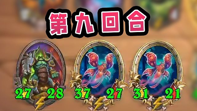 九回合双金蛾！来个炸弹直接等吃了！