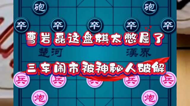 曹岩磊这盘棋太憋屈了，三车闹市被神秘人破解