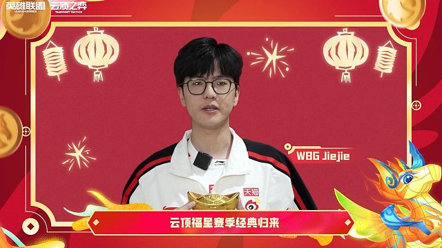 【云顶之弈】福星赛季返场 LPL职业选手新春祝福
