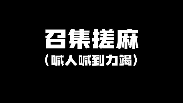 过年打麻将的几种状态