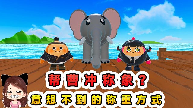 蛋仔派对：帮曹冲称象？意想不到的称重方式，这真能行吗？