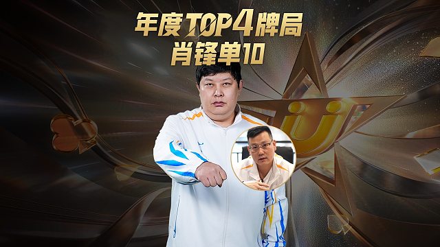 40年的功力不用多说，大家都能记住，年度TOP4牌局来袭！