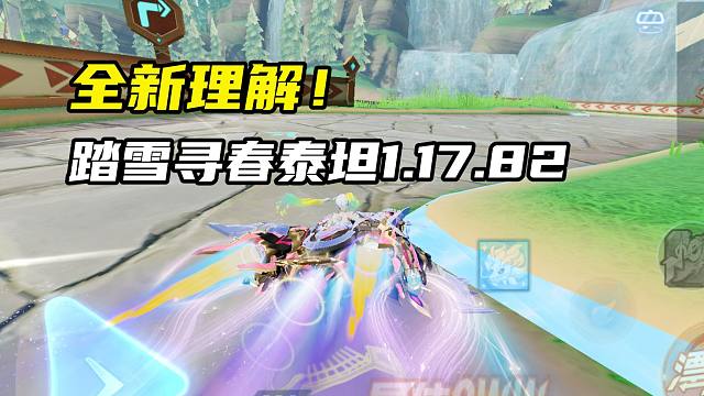 全新理解！踏雪寻春泰坦1.17.82