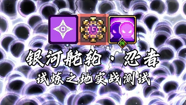 【元气骑士前传】银河舵轮·忍者 试炼之地实战测试