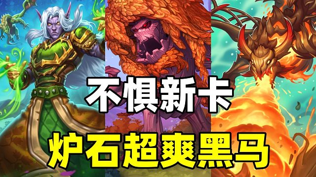 不惧新卡！恶魔集结！炉石补丁后双黑马登场！