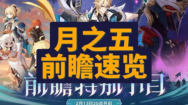 【原神】月之五版本 前瞻速览300原石兑换码